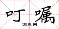 袁強叮囑楷書怎么寫