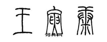 陳墨王寅康篆書個性簽名怎么寫