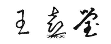 駱恆光王喜瑩草書個性簽名怎么寫