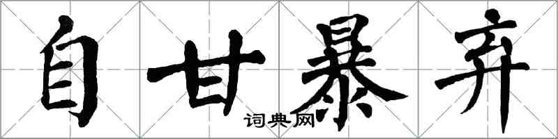 翁闓運自甘暴棄楷書怎么寫