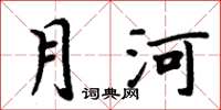 周炳元月河楷書怎么寫