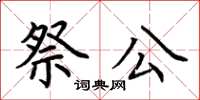 荊霄鵬祭公楷書怎么寫