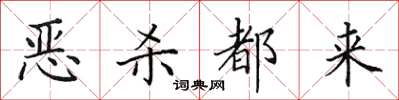 田英章惡殺都來楷書怎么寫