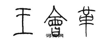 陳墨王會革篆書個性簽名怎么寫