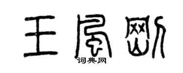 曾慶福王風剛篆書個性簽名怎么寫