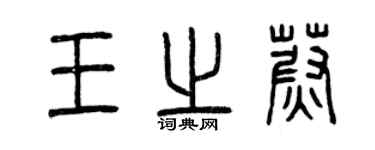 曾慶福王之蔚篆書個性簽名怎么寫