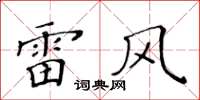 黃華生雷風楷書怎么寫