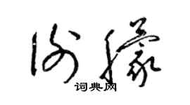 梁錦英謝朦草書個性簽名怎么寫