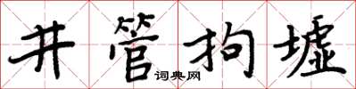 周炳元井管拘墟楷書怎么寫