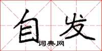 袁強自發楷書怎么寫