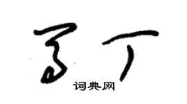 朱錫榮馬丁草書個性簽名怎么寫