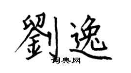 何伯昌劉逸楷書個性簽名怎么寫
