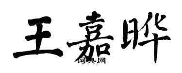 翁闓運王嘉曄楷書個性簽名怎么寫
