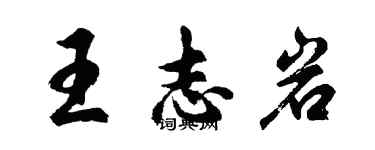 胡問遂王志岩行書個性簽名怎么寫