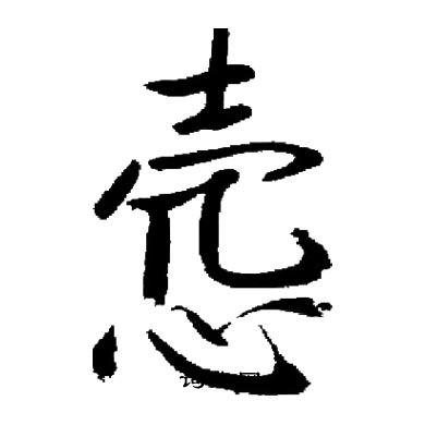 換篆書書法_換字書法_篆書字典