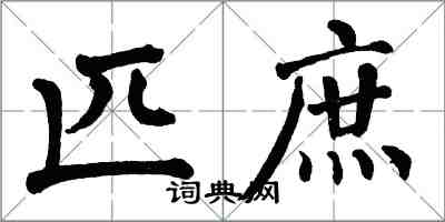 翁闓運匹庶楷書怎么寫