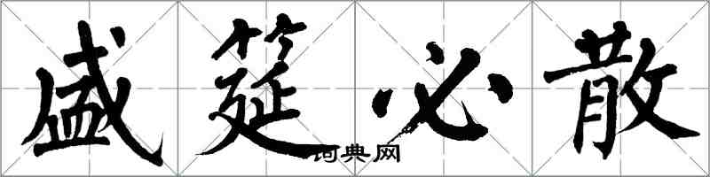 翁闓運盛筵必散楷書怎么寫