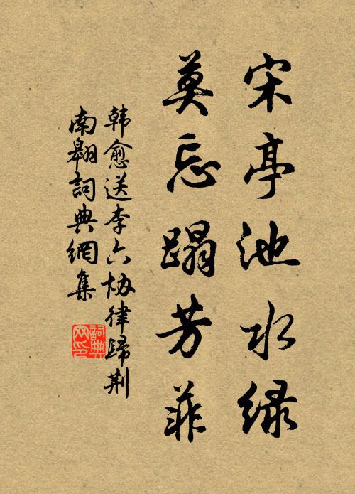 經旬抱疾阻春霖，莎砌重重蘚暈侵 詩詞名句