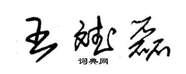 朱錫榮王斌磊草書個性簽名怎么寫