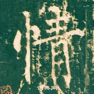 柳公權神策軍碑中情的寫法