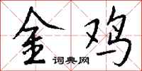 錢沛雲金雞行書怎么寫