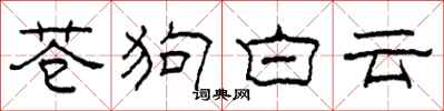 柯春海蒼狗白雲隸書怎么寫