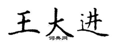 丁謙王大進楷書個性簽名怎么寫
