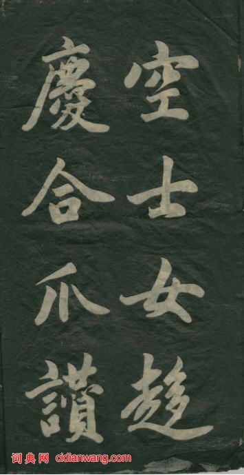 民初李海峰楷書《觀音殿記》