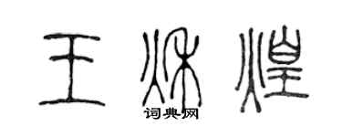 陳聲遠王秋煌篆書個性簽名怎么寫