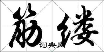 胡問遂筋縷行書怎么寫