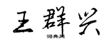 曾慶福王群興行書個性簽名怎么寫