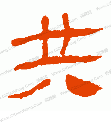 馬王堆帛書寫的共