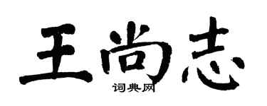 翁闓運王尚志楷書個性簽名怎么寫