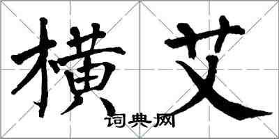 翁闓運橫艾楷書怎么寫