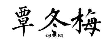翁闓運覃冬梅楷書個性簽名怎么寫