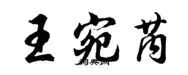 胡問遂王宛芮行書個性簽名怎么寫