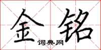 荊霄鵬金銘楷書怎么寫