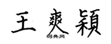 何伯昌王爽穎楷書個性簽名怎么寫