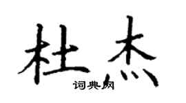 丁謙杜傑楷書個性簽名怎么寫