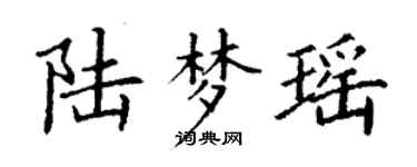 丁謙陸夢瑤楷書個性簽名怎么寫