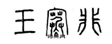 曾慶福王寒非篆書個性簽名怎么寫