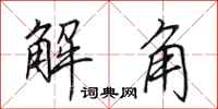 田英章解角行書怎么寫