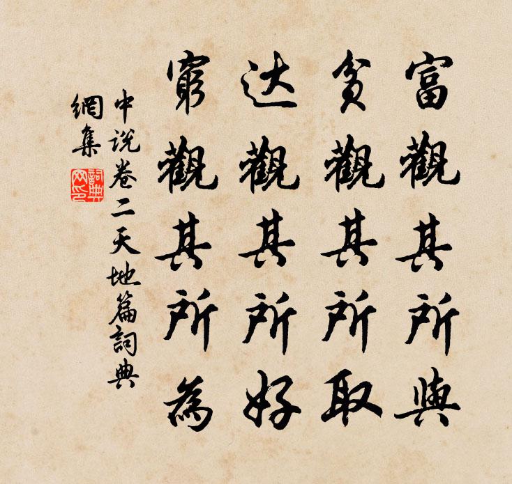 王通富觀其所與,貧觀其所取,達觀其所好,窮觀其所為書法作品欣賞