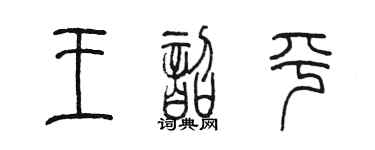 陳墨王韶平篆書個性簽名怎么寫