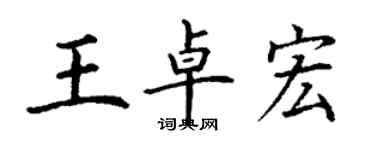 丁謙王卓宏楷書個性簽名怎么寫