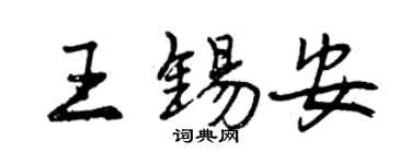 曾慶福王錫安行書個性簽名怎么寫