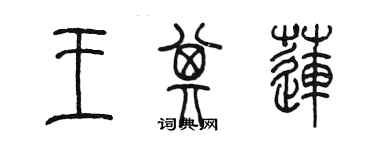 陳墨王其蓮篆書個性簽名怎么寫