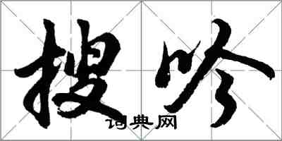 胡問遂搜吟行書怎么寫