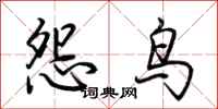 荊霄鵬怨鳥行書怎么寫