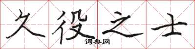 駱恆光久役之士楷書怎么寫